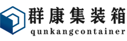 凉州集装箱 - 凉州二手集装箱 - 凉州海运集装箱 - 群康集装箱服务有限公司